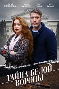 Главный постер сериала «Тайна «Белой вороны» (2023)»