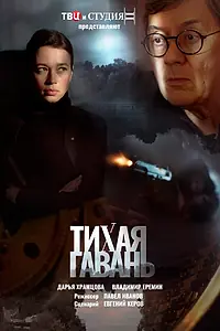 Постер к сериалу «Тихая гавань (2023)»