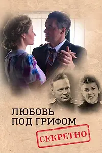 Постер к фильму «Любовь под грифом «Секретно» (2021)»