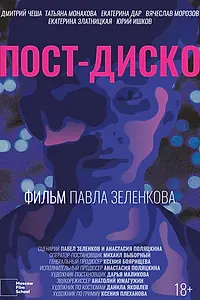 Постер к фильму «Пост-Диско (2021)»