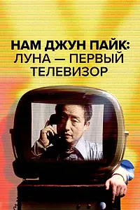 Постер к фильму «Нам Джун Пайк: Луна — первый телевизор (2023)»