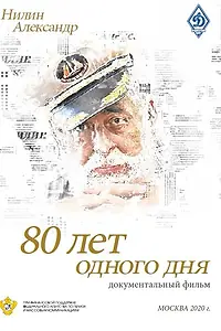 Главный постер фильма «80 лет одного дня (2020)»