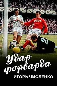 Постер к фильму «Игорь Численко. Удар форварда (2020)»
