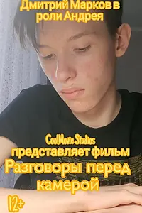 Постер к фильму «Разговоры перед камерой (2023)»