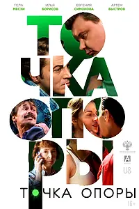 Постер к фильму «Точка опоры (2024)»