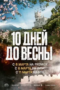 Главный постер сериала «Десять дней до весны (2024)»