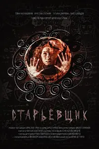 Постер к фильму «Старьёвщик (2022)»