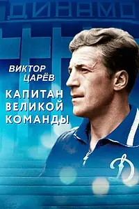 Главный постер фильма «Виктор Царёв. Капитан великой команды (2020)»