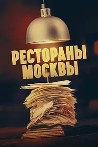 Постер к сериалу «Рестораны Москвы (2023)»