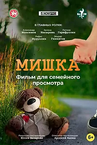 Постер к фильму «Мишка (2022)»