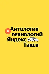 Главный постер сериала «Антология технологий Яндекс Такси (2023)»