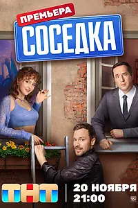 Постер к сериалу «Соседка (2023)»
