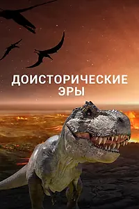 Главный постер мультсериала «Доисторические эры (2017 - 2018)»