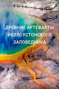 Главный постер сериала «Древние артефакты Йеллоустонского заповедника (2020)»