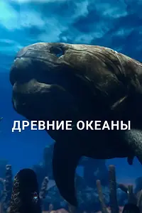 Главный постер сериала «Древние океаны (2019)»