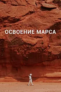 Главный постер сериала «Освоение Марса (2021)»