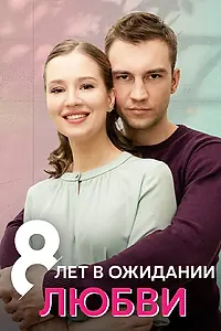 Главный постер сериала «8 лет в ожидании любви (2023)»