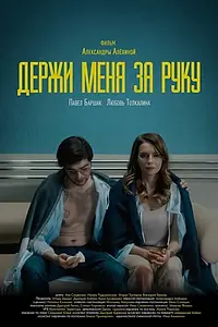 Главный постер фильма «Держи меня за руку (2022)»