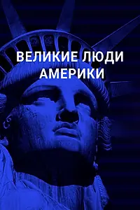 Постер к сериалу «Великие люди Америки (2019)»