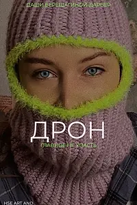 Постер к фильму «Дрон (2022)»