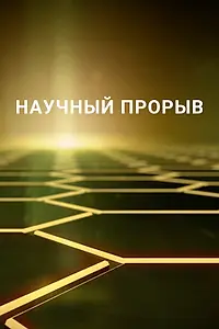 Постер к сериалу «Научный прорыв (2016 - 2020)»