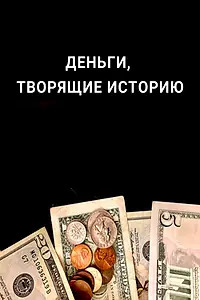 Постер к сериалу «Деньги, творящие историю (2019)»