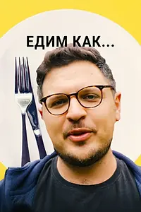 Постер к сериалу «Едим как... (2021)»