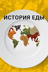 Постер к сериалу «История еды (2018)»