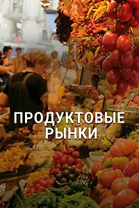 Постер к сериалу «Продуктовые рынки (2013)»
