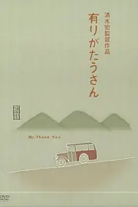 Постер к фильму «Господин Спасибо (1936)»