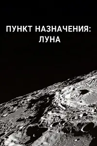 Главный постер сериала «Пункт назначения: Луна (2016)»