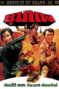 Главный постер фильма «Чумпай (1976)»