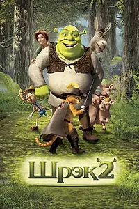 Постер к мультфильму «Шрэк 2 (2004)»