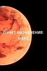Постер к сериалу «Пункт назначения: Марс (2015)»