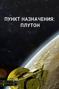 Главный постер сериала «Пункт назначения: Плутон (2015 - 2016)»