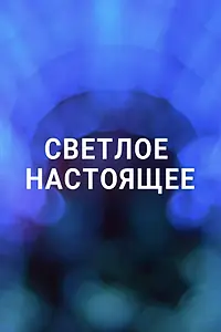 Постер к сериалу «Светлое настоящее (2019)»
