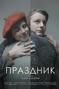 Постер к фильму «Праздник (2023)»