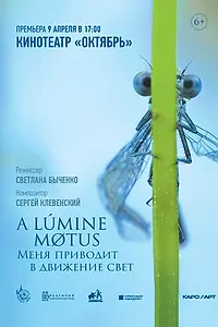 Постер к фильму «A lumine motus / Меня приводит в движение свет (2022)»