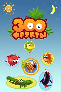 Постер к мультсериалу «Зоофрукты (2023)»