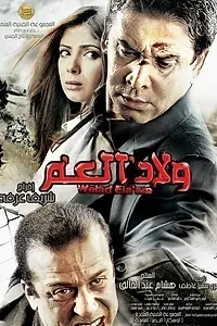 Постер к фильму «Welad el-Amm (2009)»