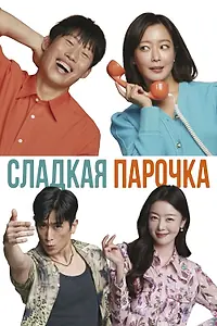 Главный постер фильма «Сладкая парочка (2023)»