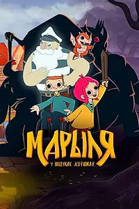 Постер к мультфильму «Марыля. В поисках дивников (2023)»