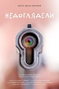 Постер к фильму «Недоглядели (2022)»