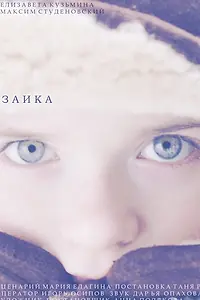 Постер к фильму «Заика (2021)»