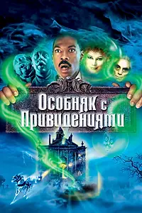 Главный постер фильма «Особняк с привидениями (2003)»