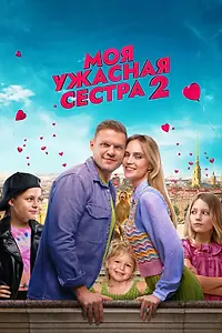 Главный постер фильма «Моя ужасная сестра 2 (2023)»