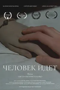 Постер к фильму «Человек идет (2021)»
