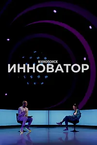Постер к фильму «Инноватор (2022)»