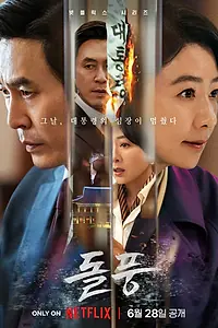 Постер к сериалу «Шквал (2024)»