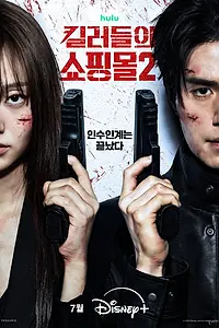Главный постер сериала «Магазин для киллеров (2024)»